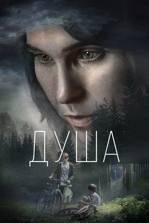 Постер к фильму Душа (2021)