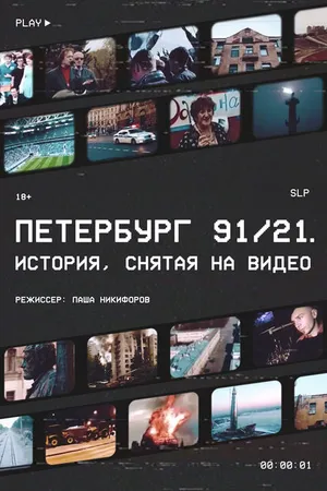 Постер к фильму Петербург 91/21 (2021)