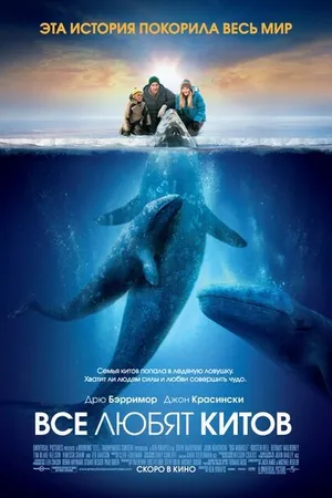 Постер к фильму Все любят китов (2012)