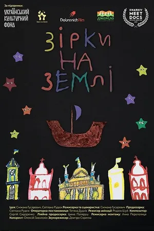 Постер к фильму Звёзды на Земле (2021)