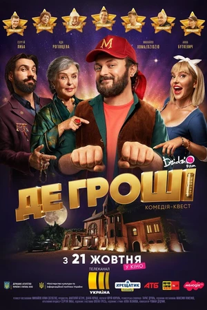 Постер к фильму Где деньги (2021)
