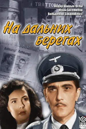 Постер к фильму На дальних берегах (1958)