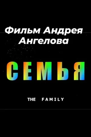 Постер к фильму Семья (2007)