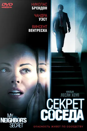 Постер к фильму Секрет соседа (2009)