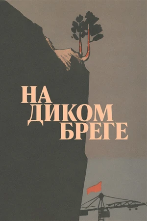 Постер к фильму На диком бреге (1966)