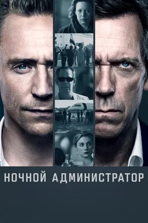 Постер к сериалу Ночной администратор (2016)