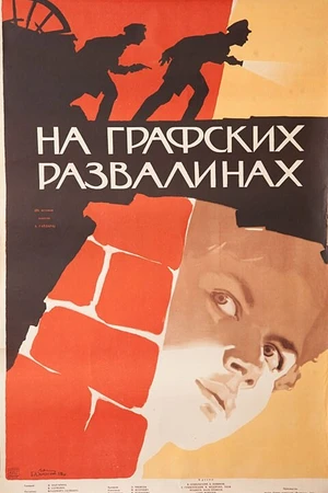 Постер к фильму На графских развалинах (1957)