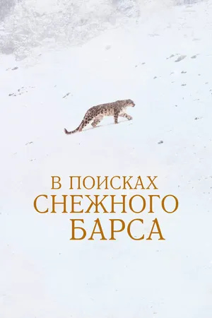 Постер к фильму В поисках снежного барса (2021)