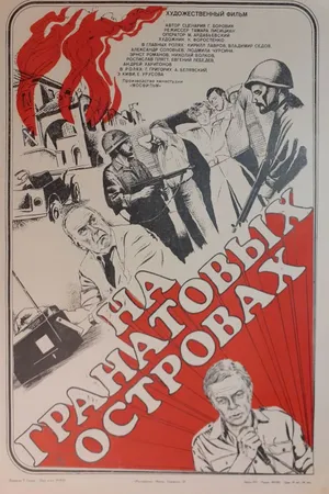 Постер к фильму На Гранатовых островах (1981)