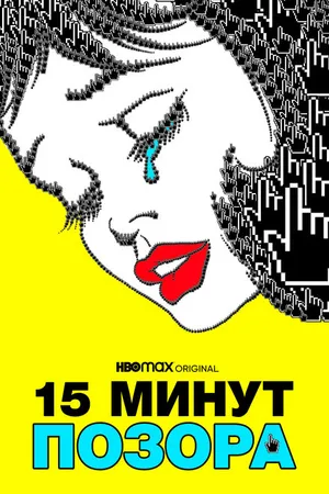 Постер к фильму Пятнадцать минут позора (2021)