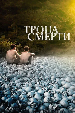 Постер к фильму Тропа смерти (2021)