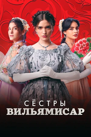 Постер к сериалу Сёстры Вильямисар (2022)