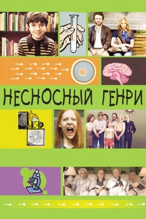 Постер к фильму Несносный Генри (2011)