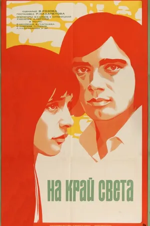 Постер к фильму На край света... (1975)