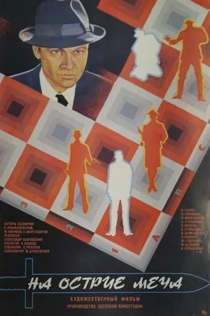 Постер к фильму На острие меча (1986)