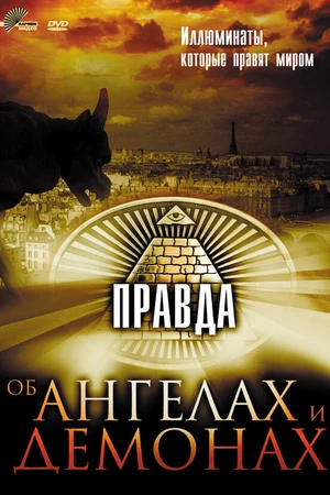 Постер к фильму Правда об ангелах и демонах (2004)