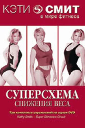 Постер к фильму Кэтти Смит: Суперсхема снижения веса (2007)