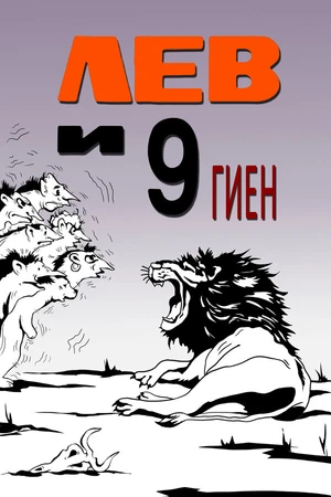 Постер к мультфильму Лев и 9 гиен (1988)