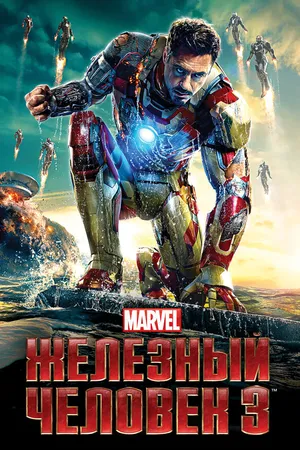Постер к фильму Железный человек 3 (2013)