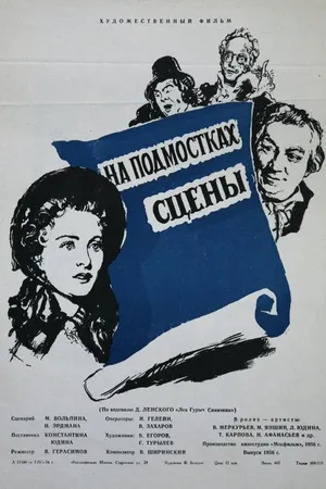 Постер к фильму На подмостках сцены (1956)