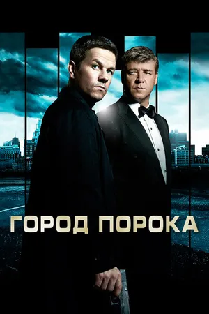 Постер к фильму Город порока (2012)