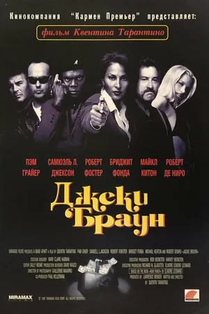 Постер к фильму Джеки Браун (1997)