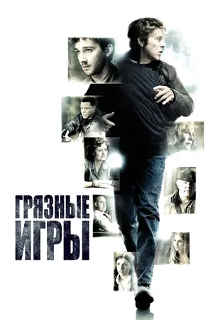Постер к фильму Грязные игры (2012)