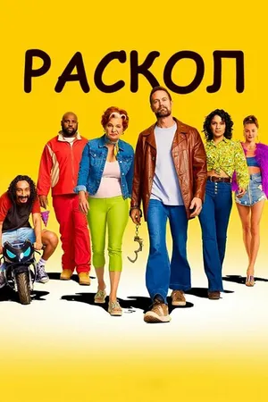 Постер к сериалу Раскол (2022)