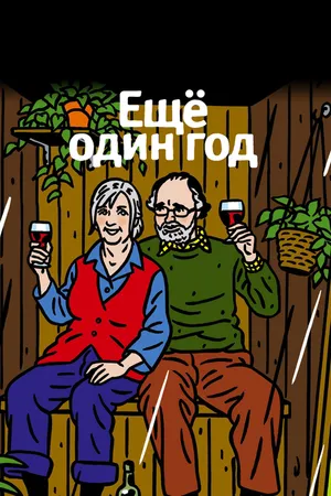 Постер к фильму Еще один год (2010)