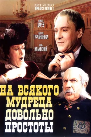 Постер к фильму На всякого мудреца довольно простоты (1952)