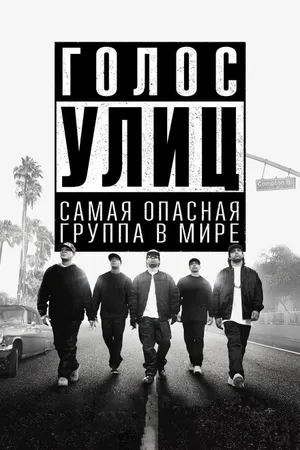 Постер к фильму Голос улиц (2015)