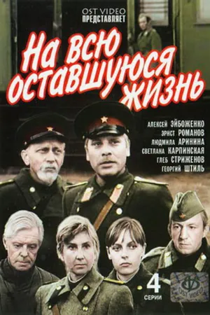 Постер к сериалу На всю оставшуюся жизнь (1975)