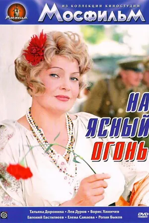 Постер к фильму На ясный огонь (1975)