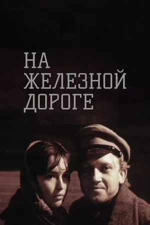 Постер к фильму На железной дороге (1989)