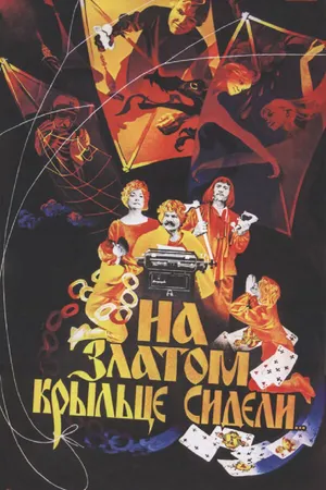 Постер к фильму На златом крыльце сидели (1986)