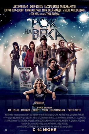 Постер к фильму Рок на века (2012)