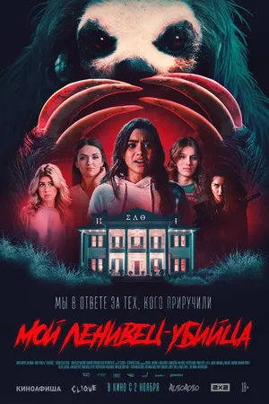 Постер к фильму Мой ленивец-убийца (2023)