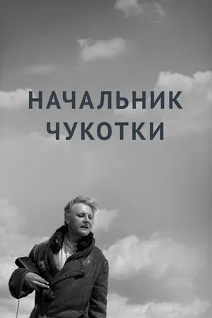 Постер к фильму Начальник Чукотки (1966)