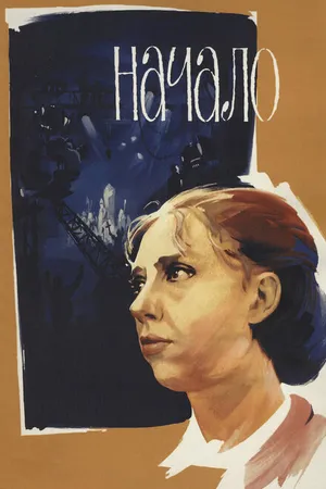 Постер к фильму Начало (1970)