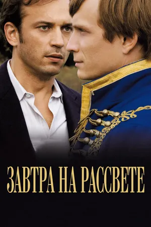 Постер к фильму Завтра на рассвете (2009)