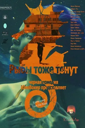 Постер к фильму Fish also drown (2020)