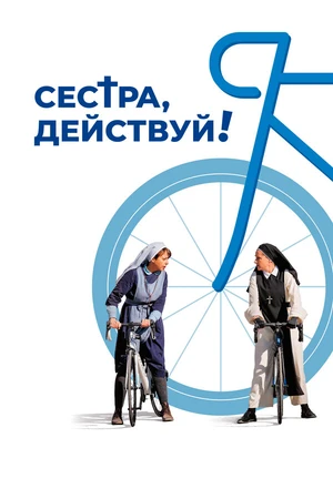 Постер к фильму Сестра, действуй! (2022)