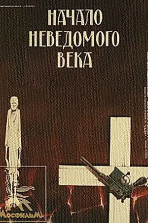 Постер к фильму Начало неведомого века (1967)