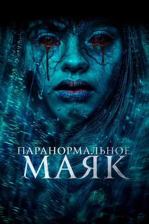 Постер к фильму Паранормальное. Маяк (2023)
