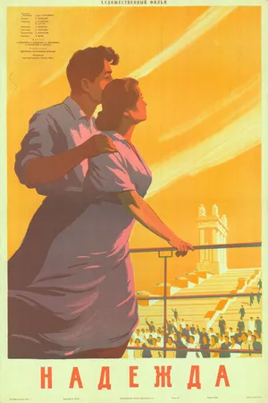 Постер к фильму Надежда (1954)