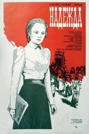 Постер к фильму Надежда (1973)