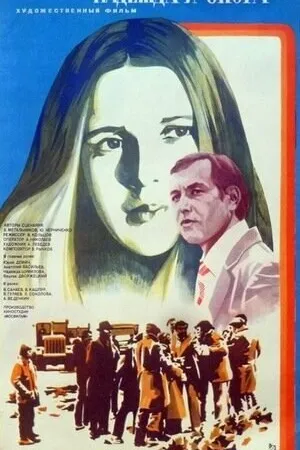 Постер к фильму Надежда и опора (1982)