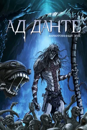 Постер к аниме Ад Данте: Анимированный эпос (2010)