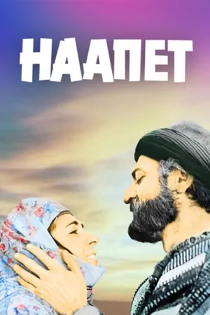 Постер к фильму Наапет (1977)
