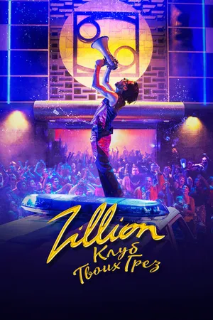 Постер к фильму Zillion. Клуб твоих грез (2022)